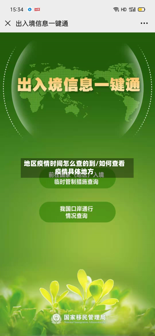 地区疫情时间怎么查的到/如何查看疫情具体地方