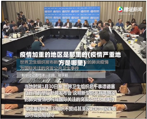 疫情加重的地区是那里的(疫情严重地方是哪里)