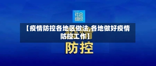 【疫情防控各地区做法,各地做好疫情防控工作】