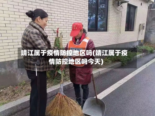 靖江属于疫情防控地区吗(靖江属于疫情防控地区吗今天)