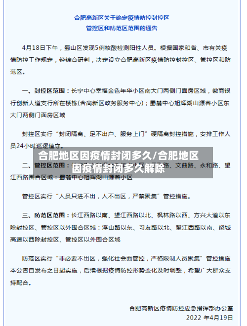 合肥地区因疫情封闭多久/合肥地区因疫情封闭多久解除