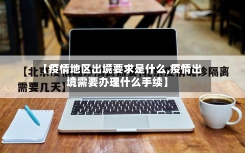 【疫情地区出境要求是什么,疫情出境需要办理什么手续】