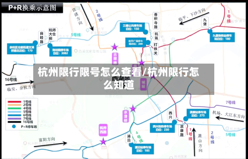 杭州限行限号怎么查看/杭州限行怎么知道