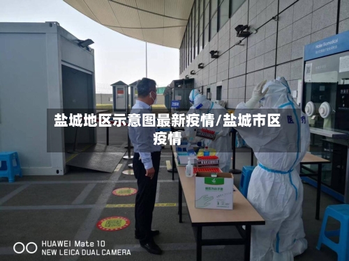 盐城地区示意图最新疫情/盐城市区疫情