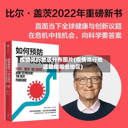 疫情流行地区分布图片(疫情流行地区是指哪些地区)