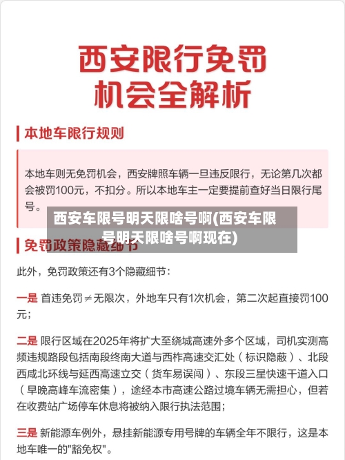 西安车限号明天限啥号啊(西安车限号明天限啥号啊现在)