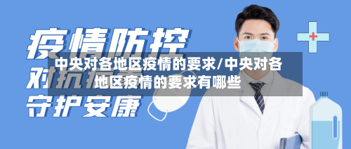 中央对各地区疫情的要求/中央对各地区疫情的要求有哪些