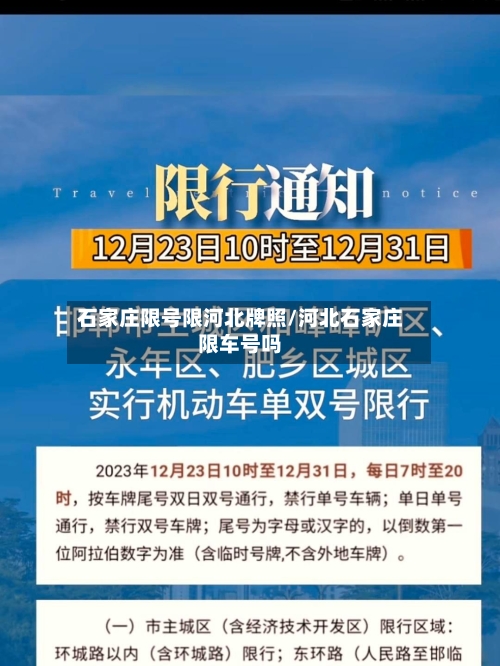 石家庄限号限河北牌照/河北石家庄限车号吗