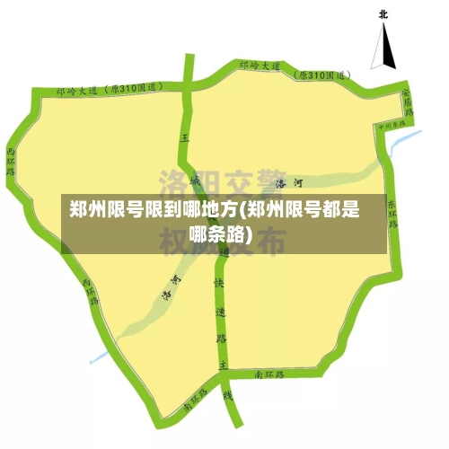 郑州限号限到哪地方(郑州限号都是哪条路)