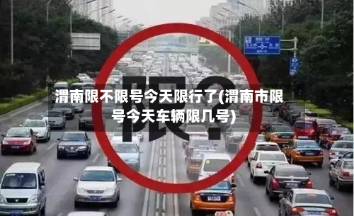 渭南限不限号今天限行了(渭南市限号今天车辆限几号)