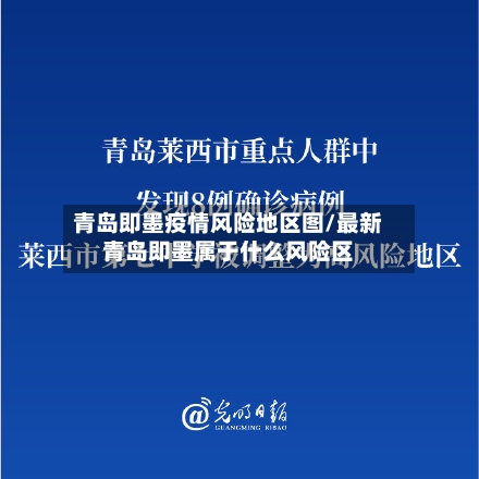 青岛即墨疫情风险地区图/最新青岛即墨属于什么风险区