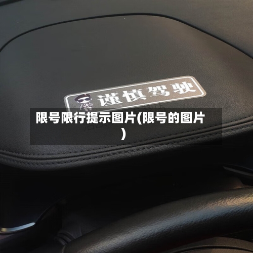 限号限行提示图片(限号的图片)