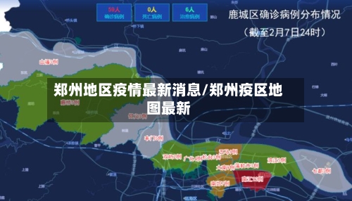 郑州地区疫情最新消息/郑州疫区地图最新