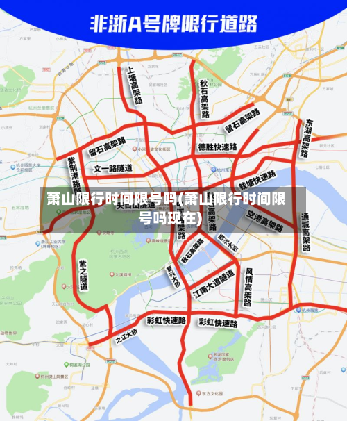 萧山限行时间限号吗(萧山限行时间限号吗现在)