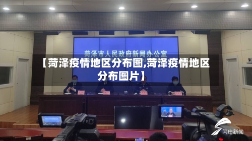 【菏泽疫情地区分布图,菏泽疫情地区分布图片】