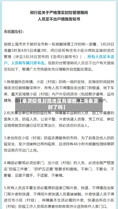 【奉贤疫情封控地区有哪些,上海奉贤封了吗】