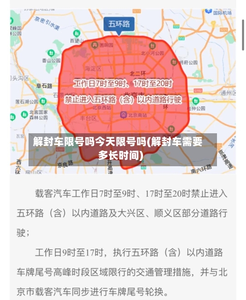 解封车限号吗今天限号吗(解封车需要多长时间)