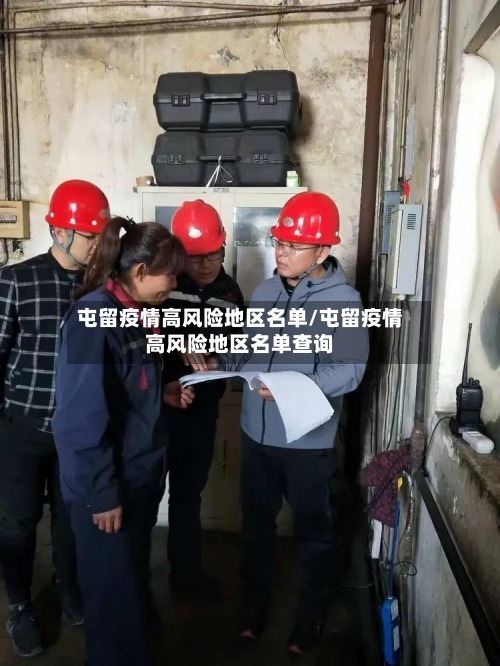 屯留疫情高风险地区名单/屯留疫情高风险地区名单查询
