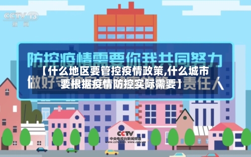 【什么地区要管控疫情政策,什么城市要根据疫情防控实际需要】