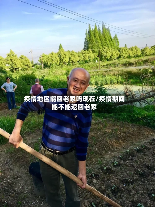 疫情地区能回老家吗现在/疫情期间能不能返回老家