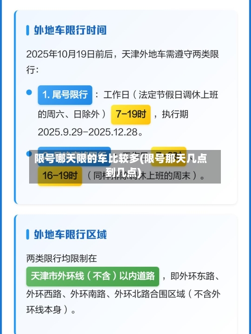 限号哪天限的车比较多(限号那天几点到几点)