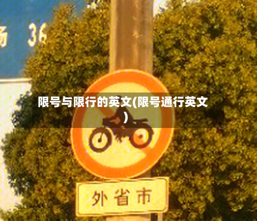限号与限行的英文(限号通行英文)