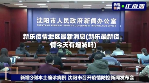 新乐疫情地区最新消息(新乐最新疫情今天有增减吗)