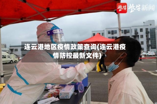 连云港地区疫情政策查询(连云港疫情防控最新文件)