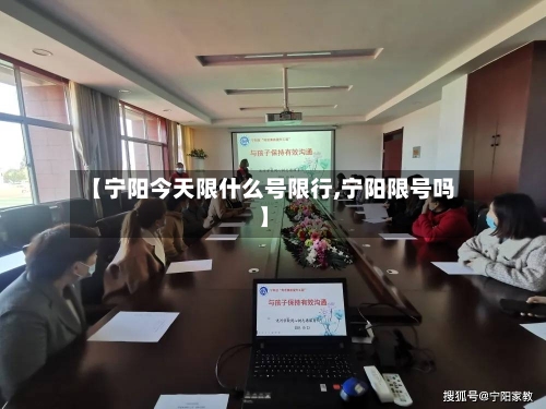 【宁阳今天限什么号限行,宁阳限号吗】