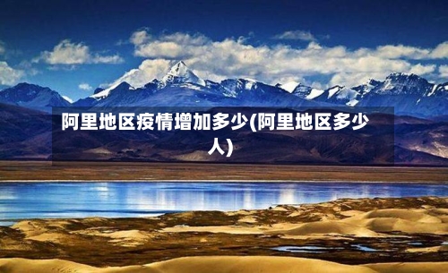 阿里地区疫情增加多少(阿里地区多少人)