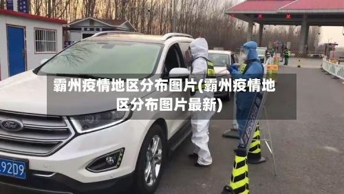 霸州疫情地区分布图片(霸州疫情地区分布图片最新)