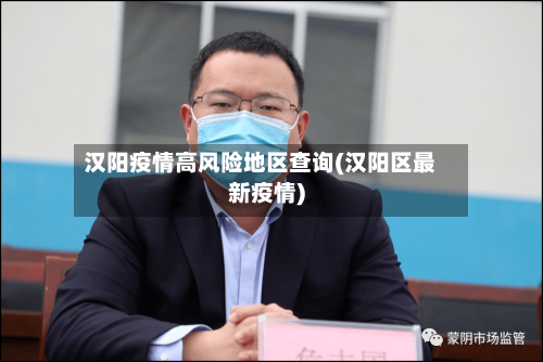 汉阳疫情高风险地区查询(汉阳区最新疫情)