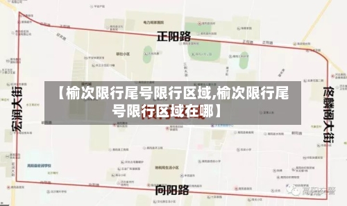 【榆次限行尾号限行区域,榆次限行尾号限行区域在哪】