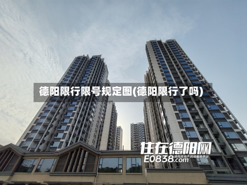 德阳限行限号规定图(德阳限行了吗)