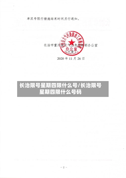 长治限号星期四限什么号/长治限号星期四限什么号码
