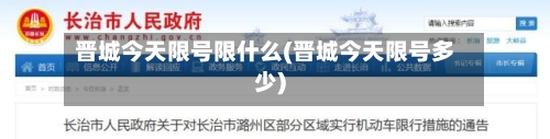 晋城今天限号限什么(晋城今天限号多少)