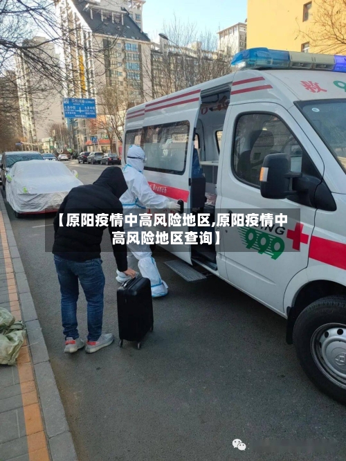 【原阳疫情中高风险地区,原阳疫情中高风险地区查询】