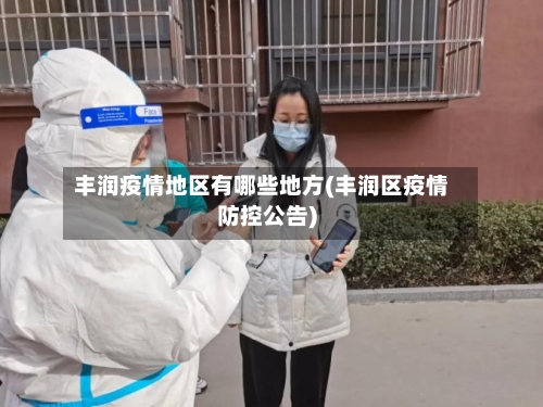 丰润疫情地区有哪些地方(丰润区疫情防控公告)