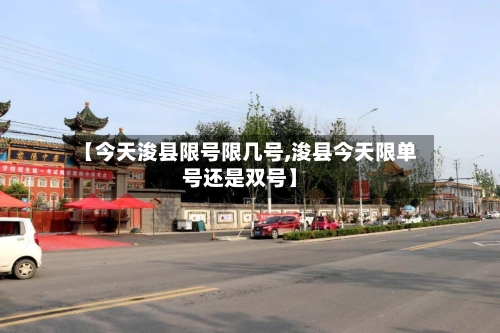 【今天浚县限号限几号,浚县今天限单号还是双号】