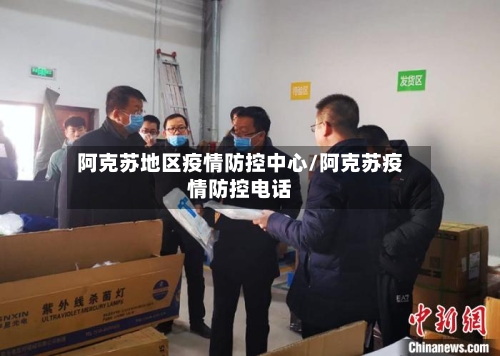 阿克苏地区疫情防控中心/阿克苏疫情防控电话