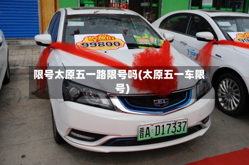 限号太原五一路限号吗(太原五一车限号)
