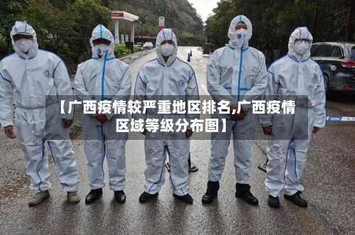 【广西疫情较严重地区排名,广西疫情区域等级分布图】