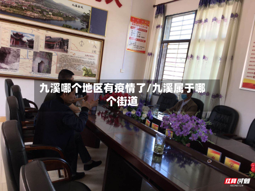 九溪哪个地区有疫情了/九溪属于哪个街道