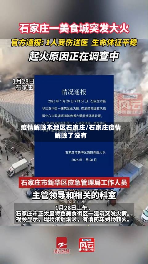 疫情解除本地区石家庄/石家庄疫情解除了没有