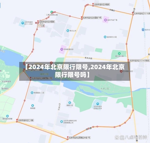 【2024年北京限行限号,2024年北京限行限号吗】