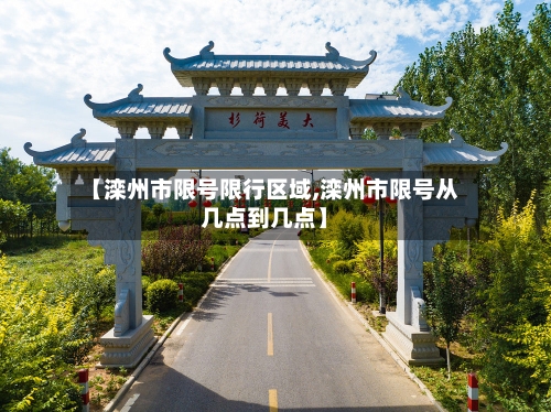 【滦州市限号限行区域,滦州市限号从几点到几点】