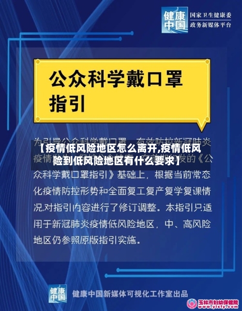 【疫情低风险地区怎么离开,疫情低风险到低风险地区有什么要求】