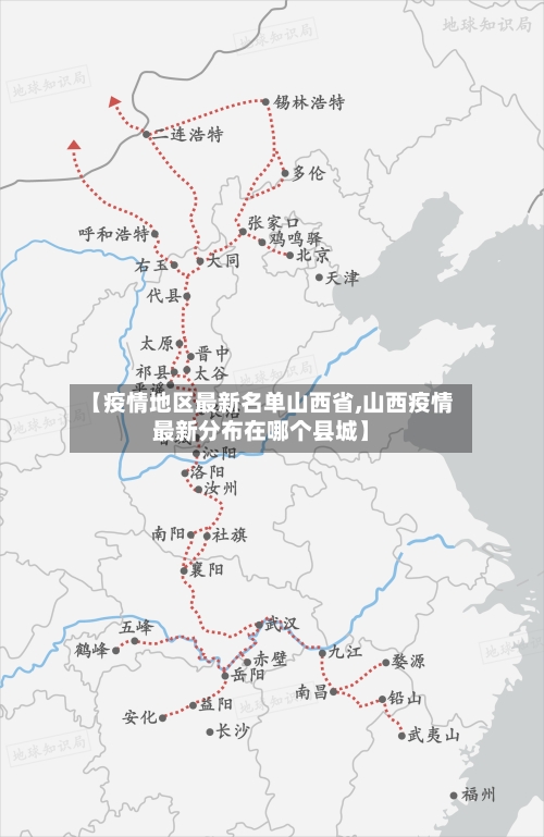 【疫情地区最新名单山西省,山西疫情最新分布在哪个县城】