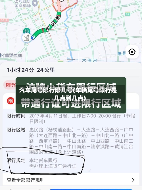 汽车尾号限行限几号(车辆尾号限行是几点到几点)
