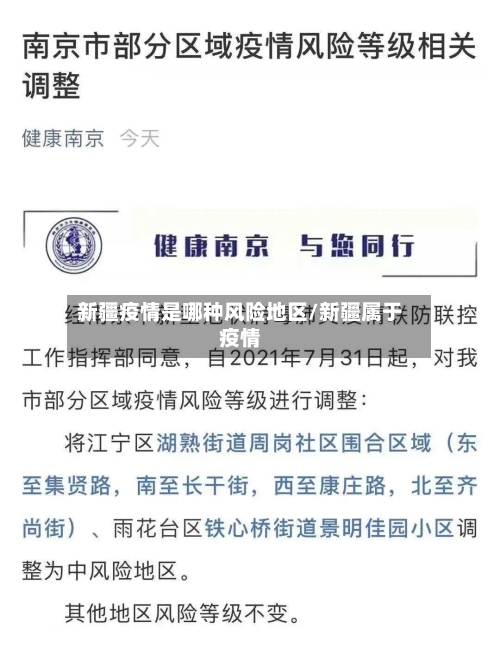 新疆疫情是哪种风险地区/新疆属于疫情